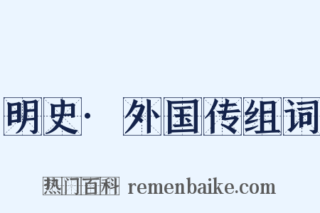 明史·外国传组词是什么意思的图片